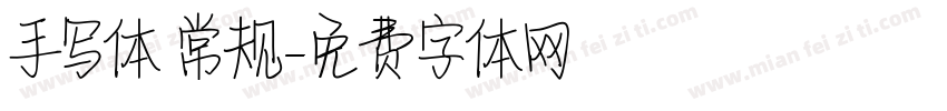 手写体 常规字体转换